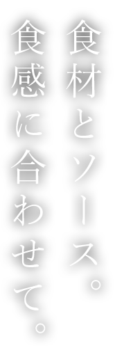 食材とソース