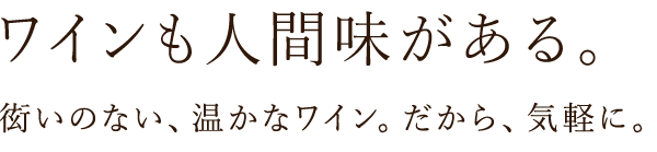 ワインも人間味がある