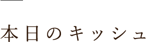 本日のキッシュ