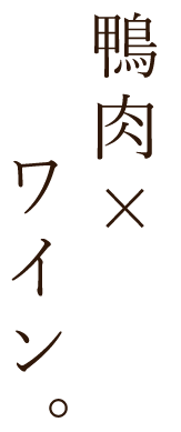 鴨肉×ワイン。