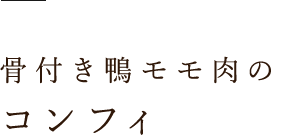 骨付き鴨モモ肉の