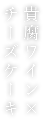 貴腐ワイン×チーズケーキ