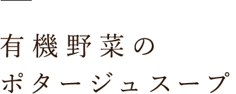 有機野菜のポタージュスープ