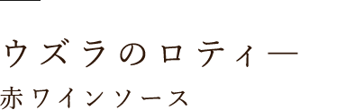 ウズラのロティ