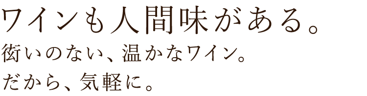 ワインも人間味がある