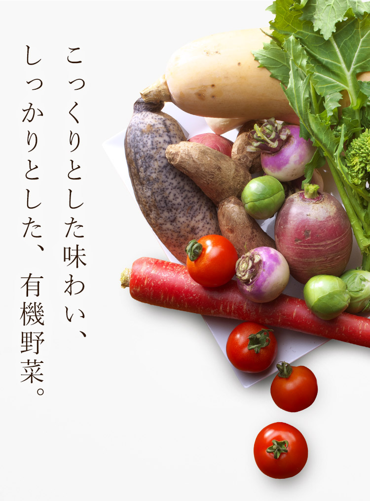 有機野菜
