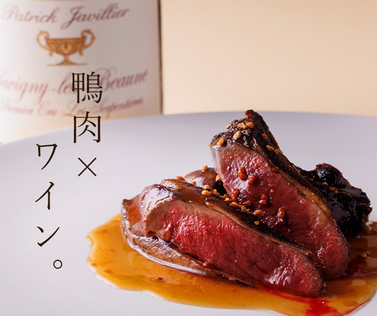 鴨肉 x ワイン