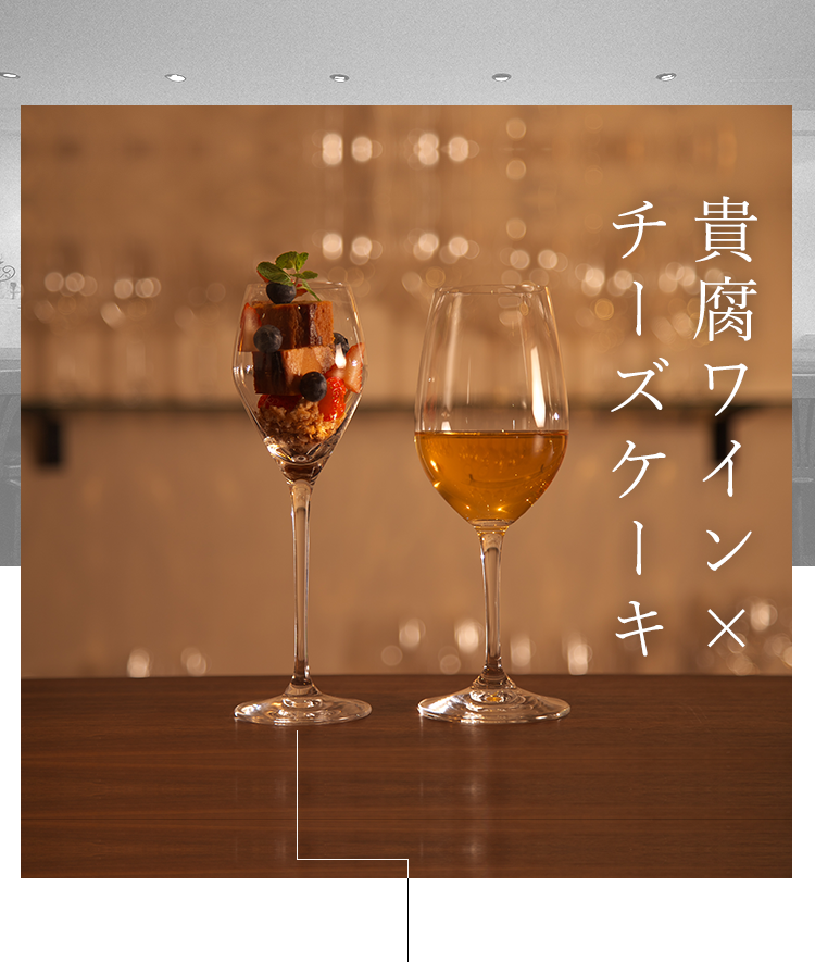 貴腐ワイン x チーズケーキ